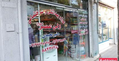 لوازم بهداشتی ساختمانی ولی عصر(عج) شیرمحمدی