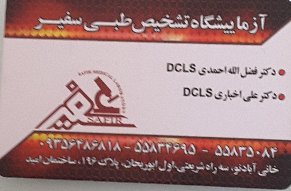 آزمایشگاه پاتوبیولوژی سفیر