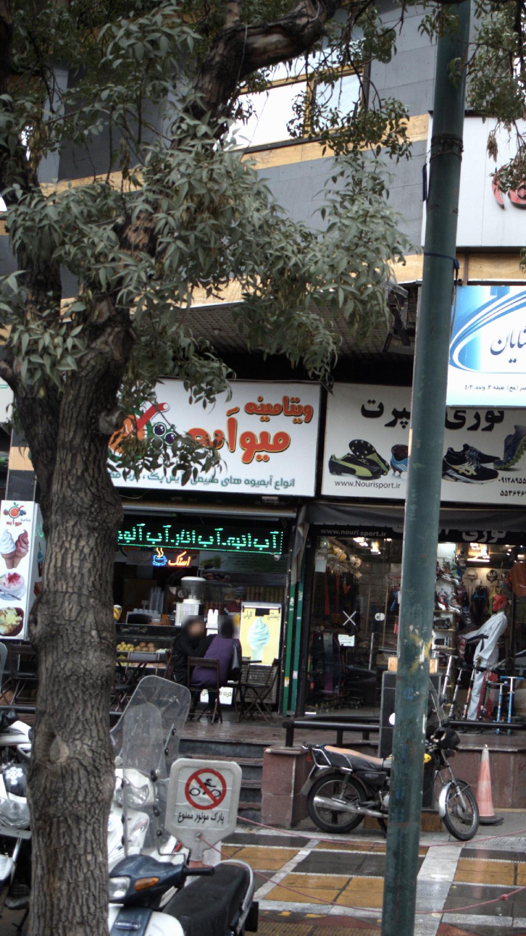 میوه فروشی ابوسعید
