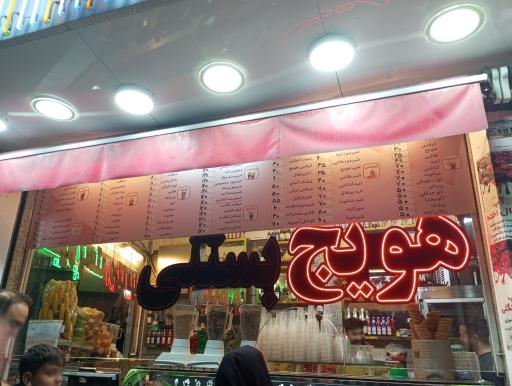 بستنی هلی