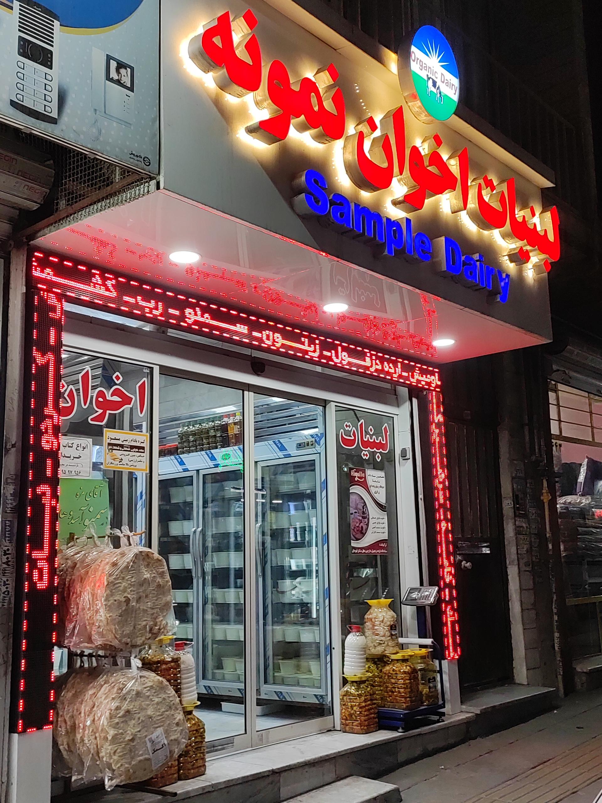 لبنیات روستا