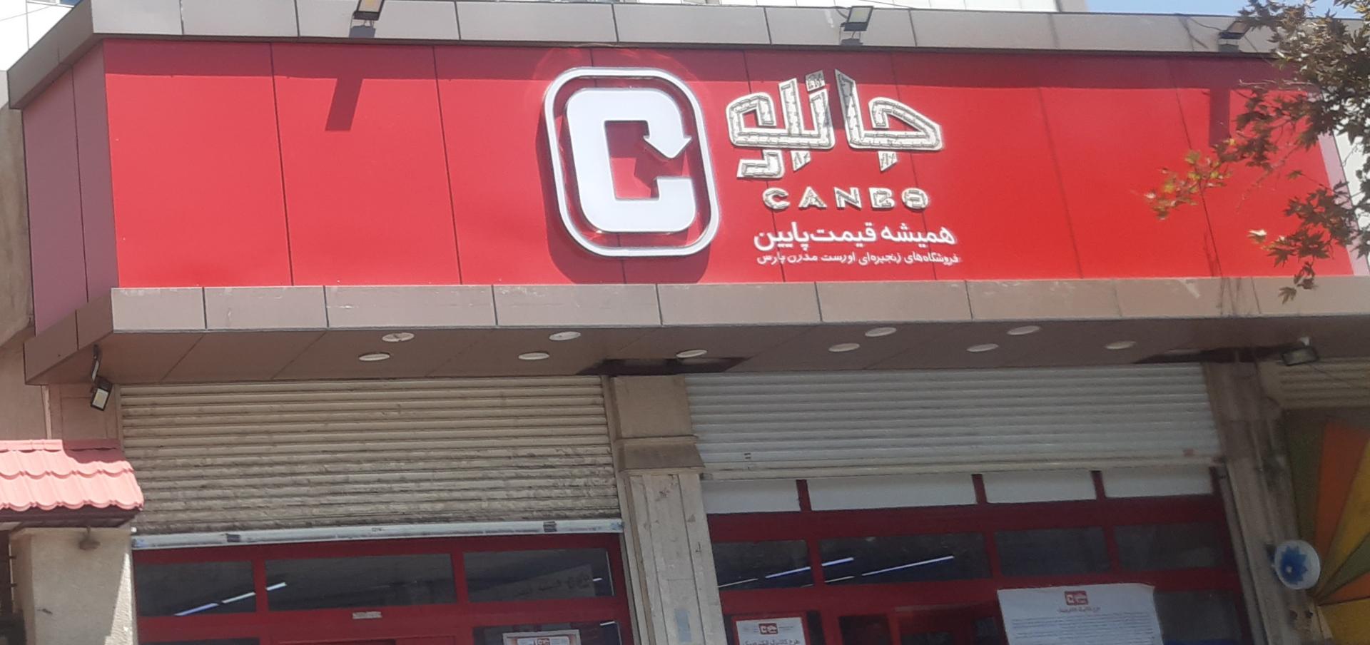 جانبو