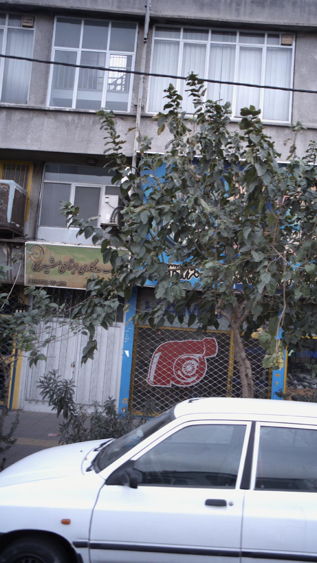 کلینیک مددکاری اجتماعی مشیری