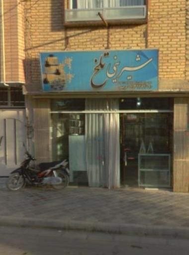 شیرینی تلخ شعبه مرکزی