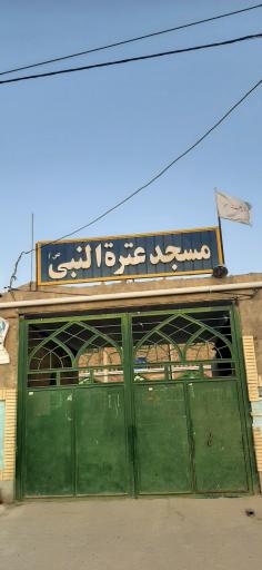 مسجد عترت النبی(ع)
