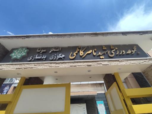 مجموعه ورزشی یاس (شهید کاظمی)