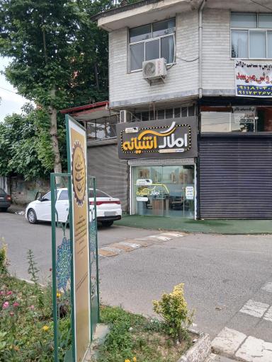 مشاور املاک آشیانه شمال