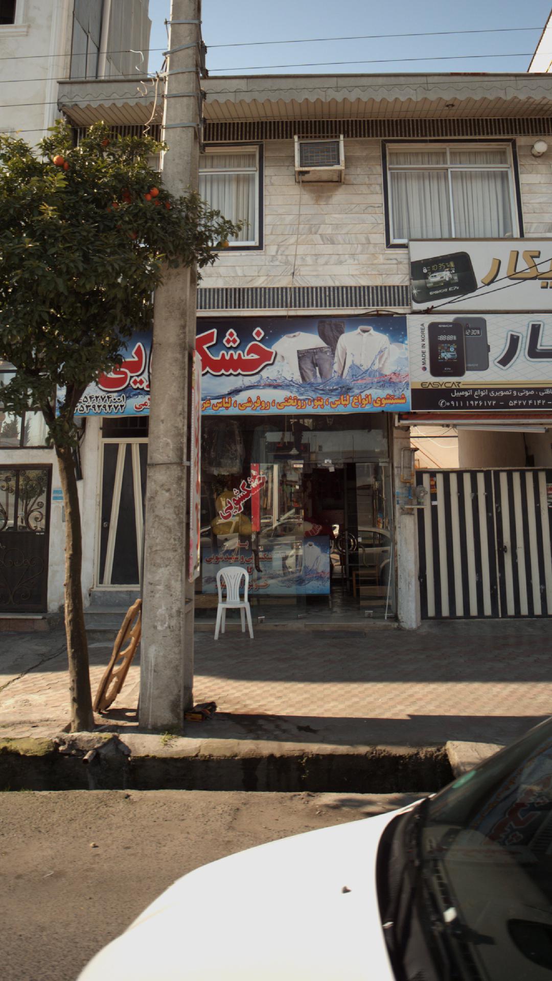 خشکشویی غلامی