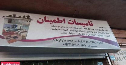 تاسیسات اطمینان