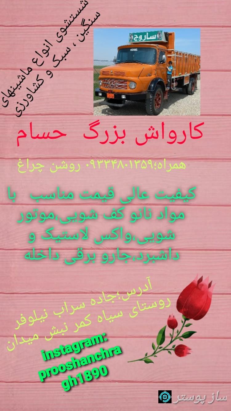 کارواش بزرگ حسام