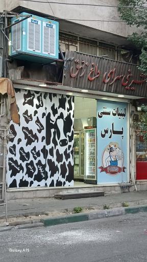 لبنیات سنتی پارس