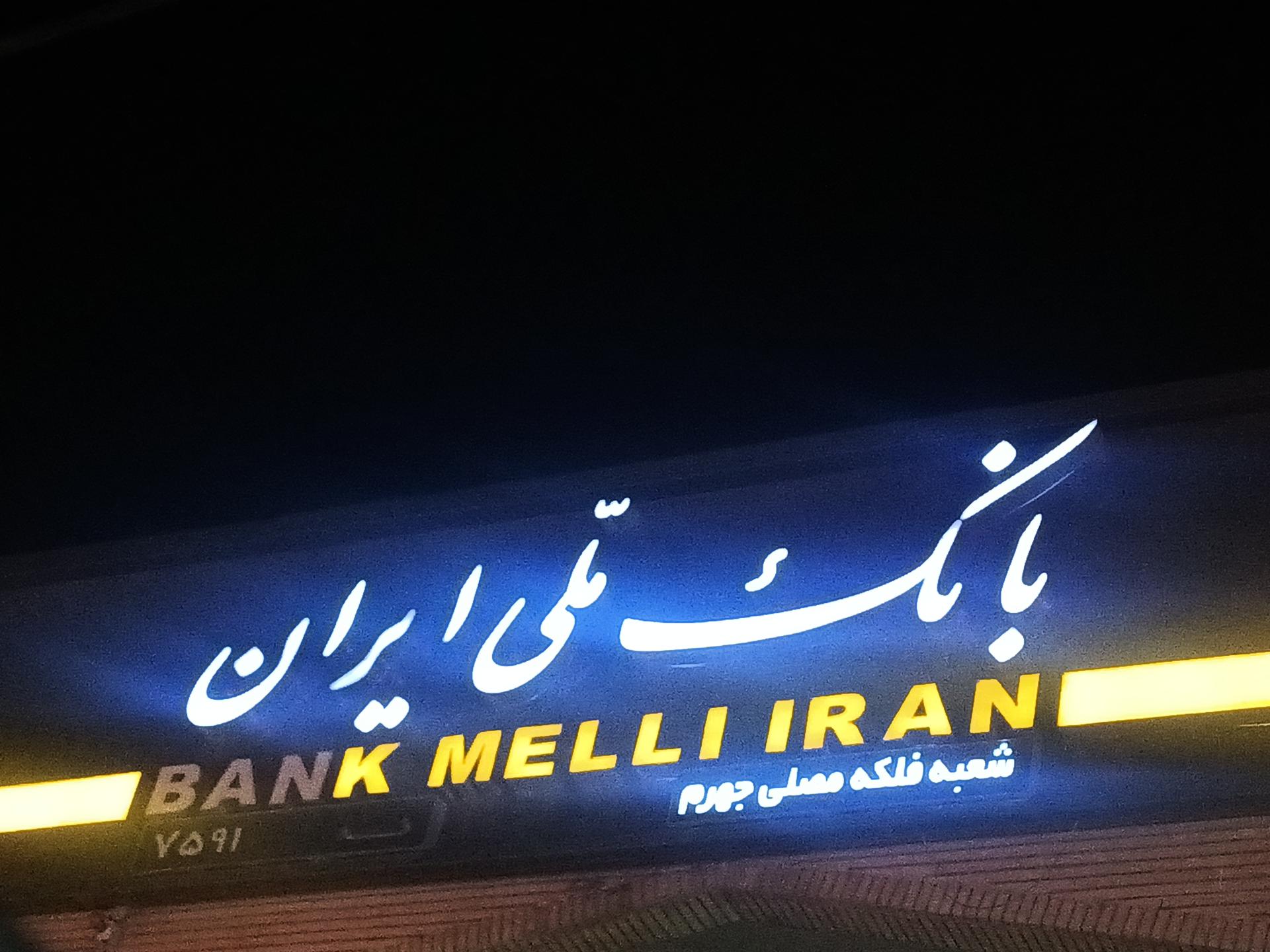 بانک ملی شعبه شهرک فاطمیه