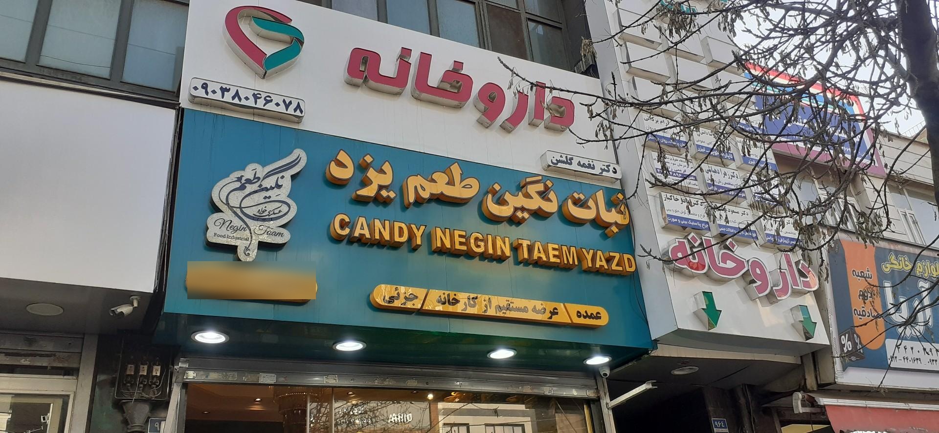 داروخانه دکتر ناظمی