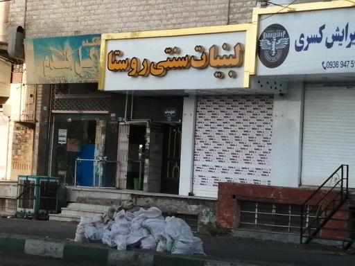 لبنیات روستا