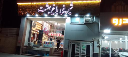 شیرنی سرا باغ بهشت