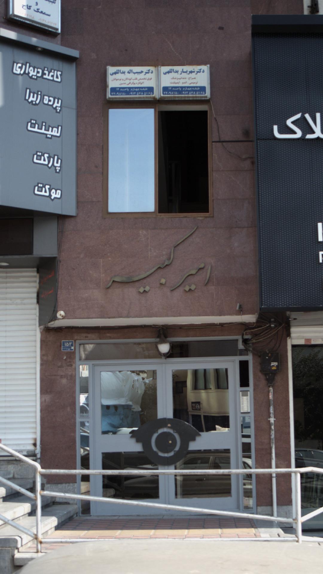 ساختمان امیرکبیر