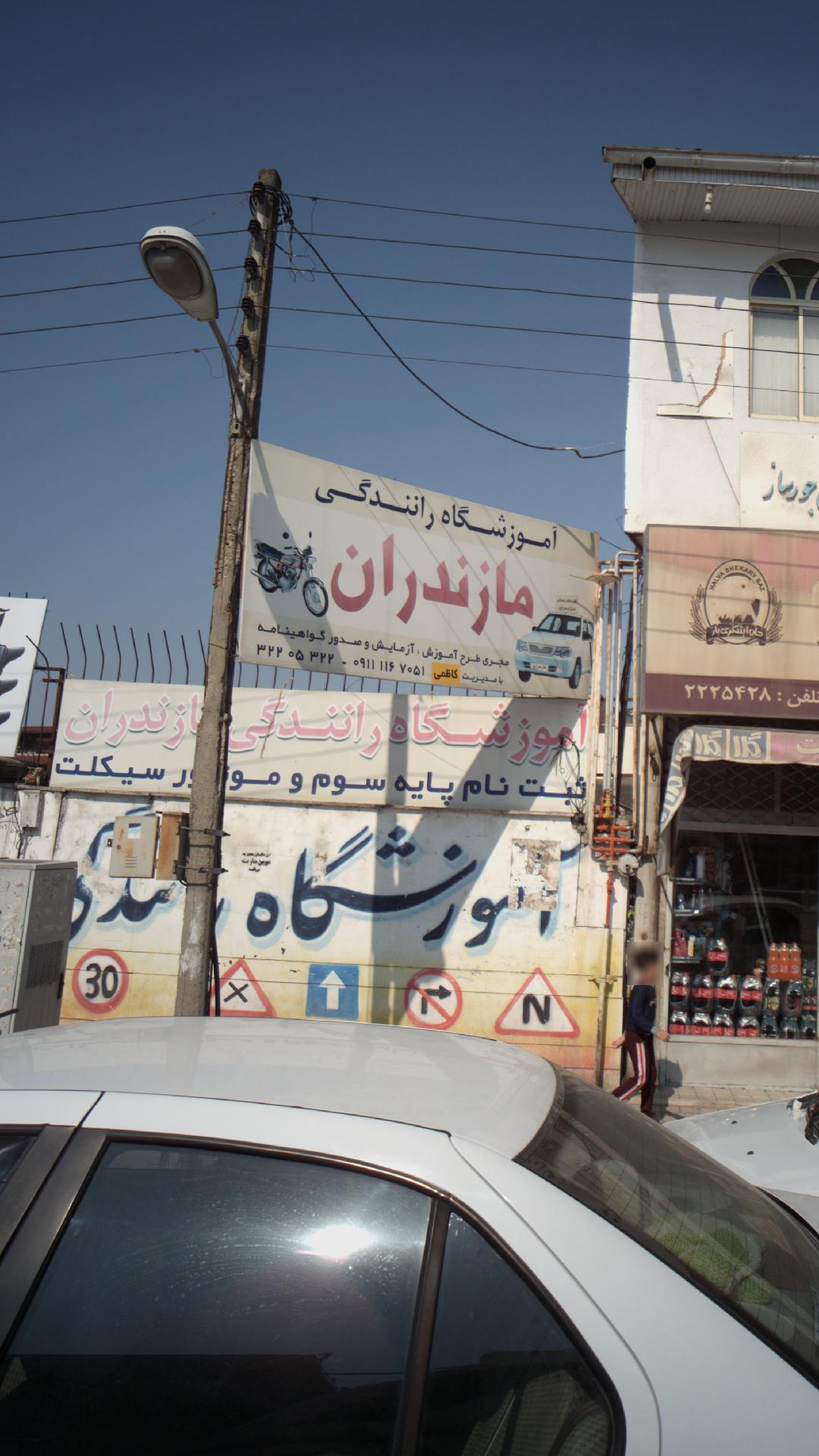 آموزشگاه رانندگی مازندران