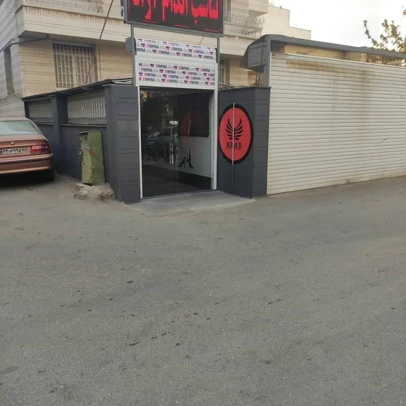 باشگاه فیتنس و رزمی آراد شیراز