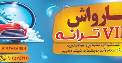 کارواش ترانه (vip)