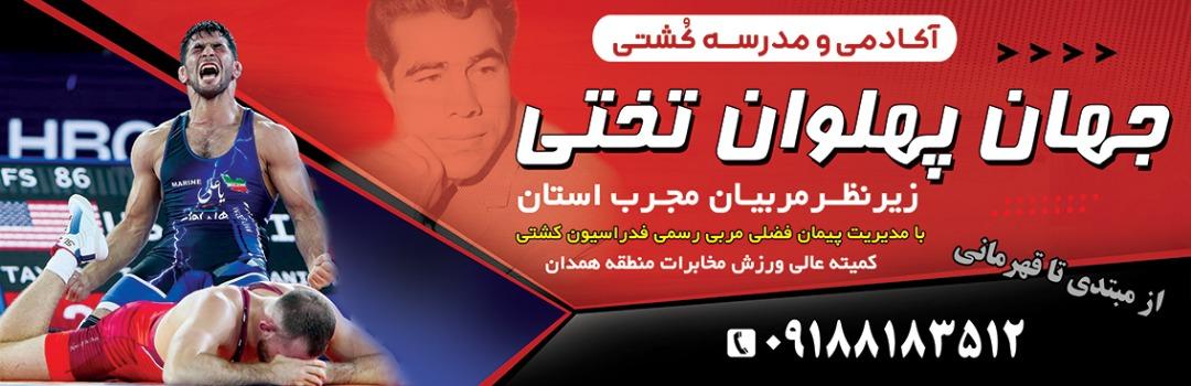 آکادمی و مدرسه کشتی جهان پهلوان تختی