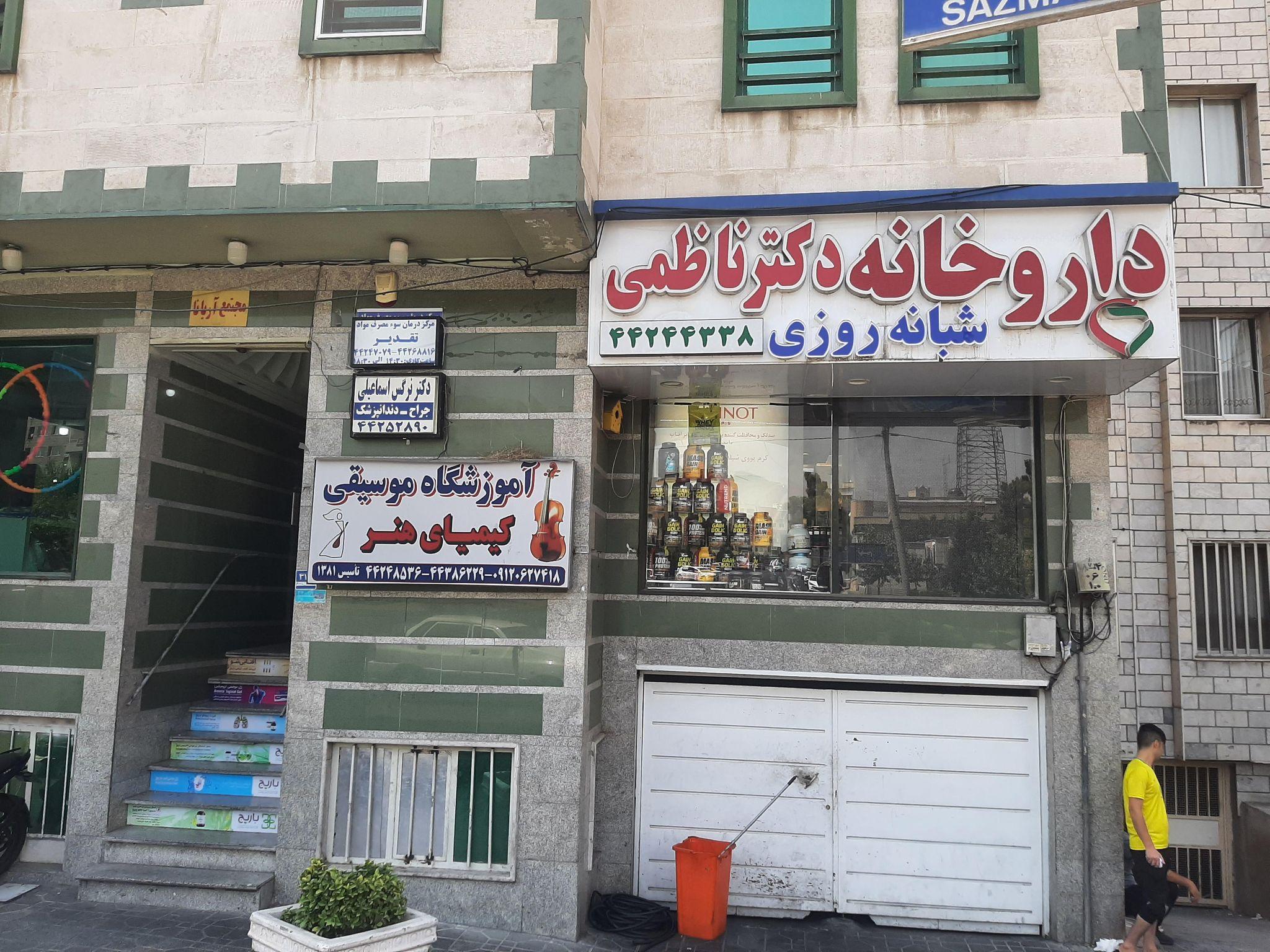 داروخانه دکتر ناظمی