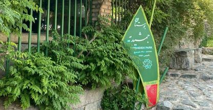 پارک جمشیدیه