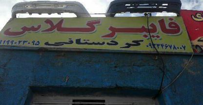 سپرسازی و تعمیر سپر و فایبر گلاس کردستانی