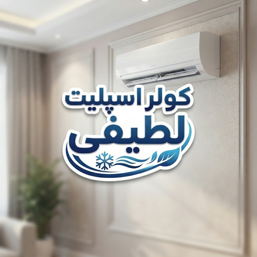تعمیرات و فروش کولر اسپلیت لطیفی