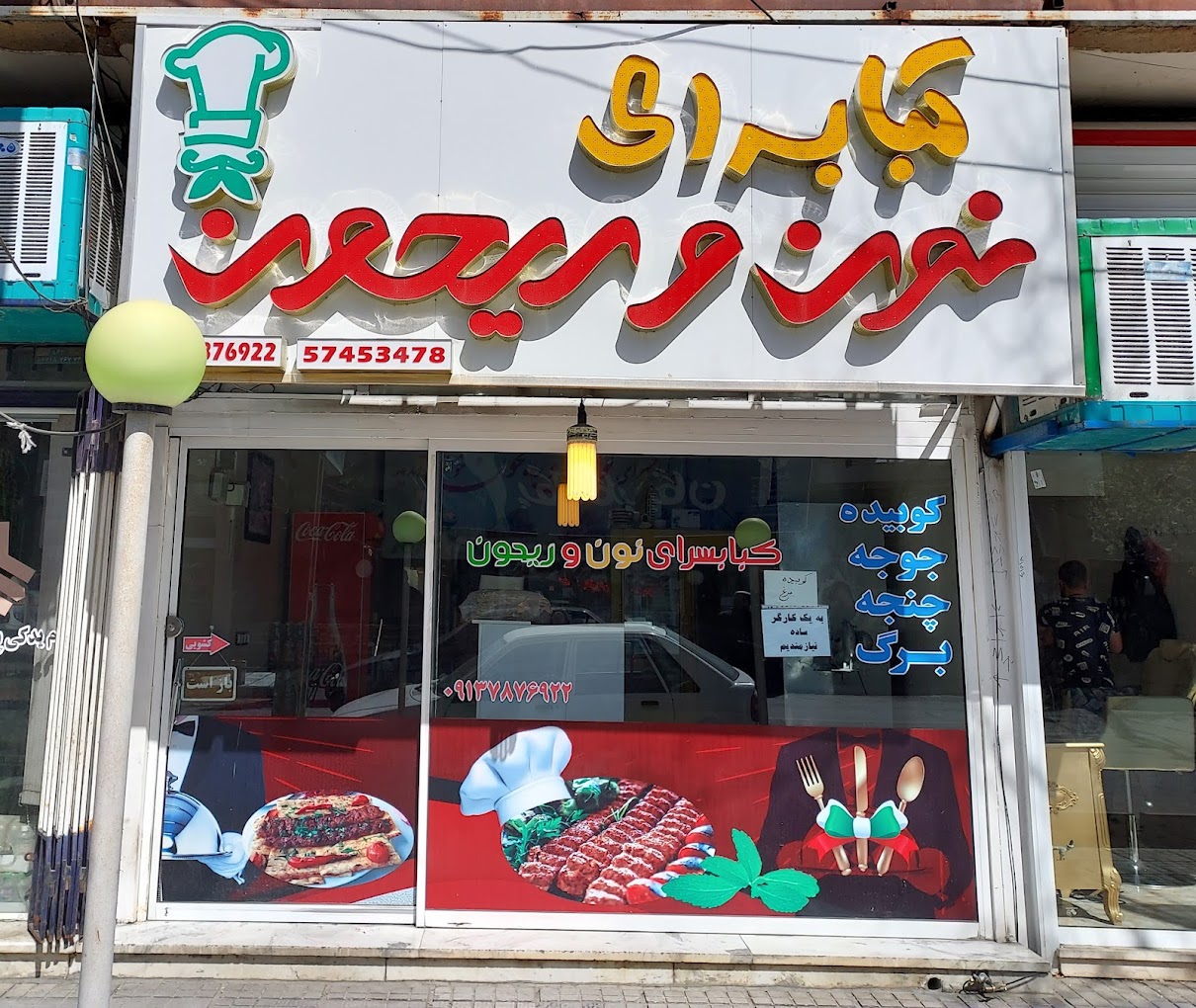 کبابی نون و ریحون