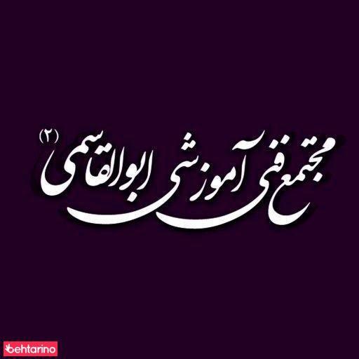 سالن ابولقاسمی