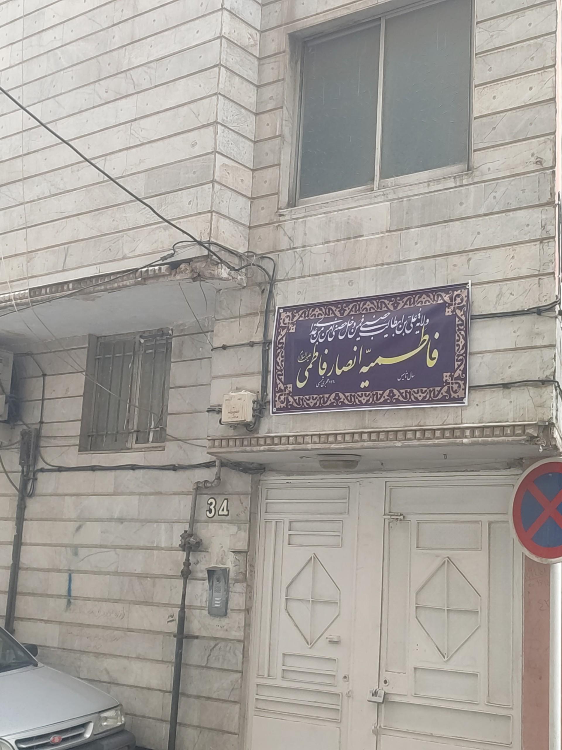 حسینیه بیت الزهرا سلام الله علیها