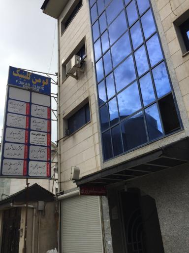 درمانگاه شبانه روزی پارس