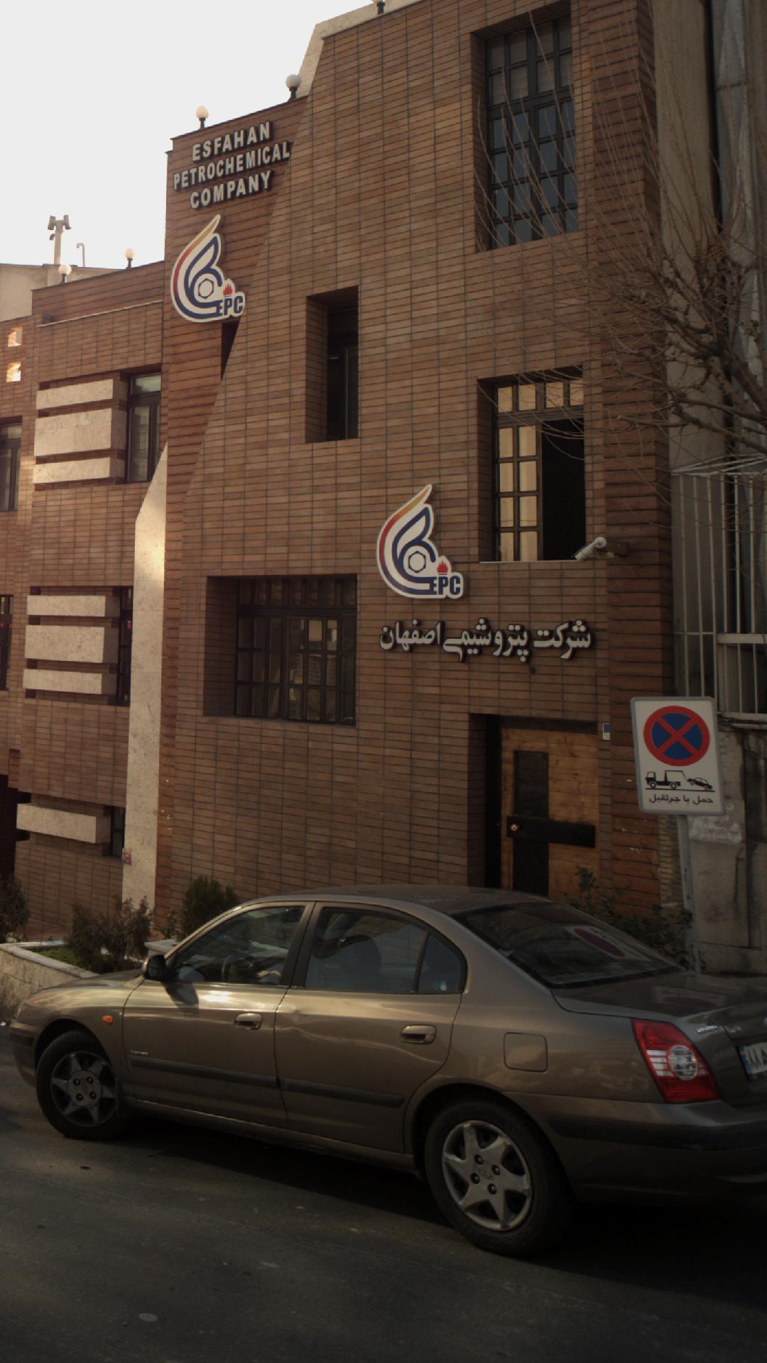 شرکت پتروشیمی اصفهان