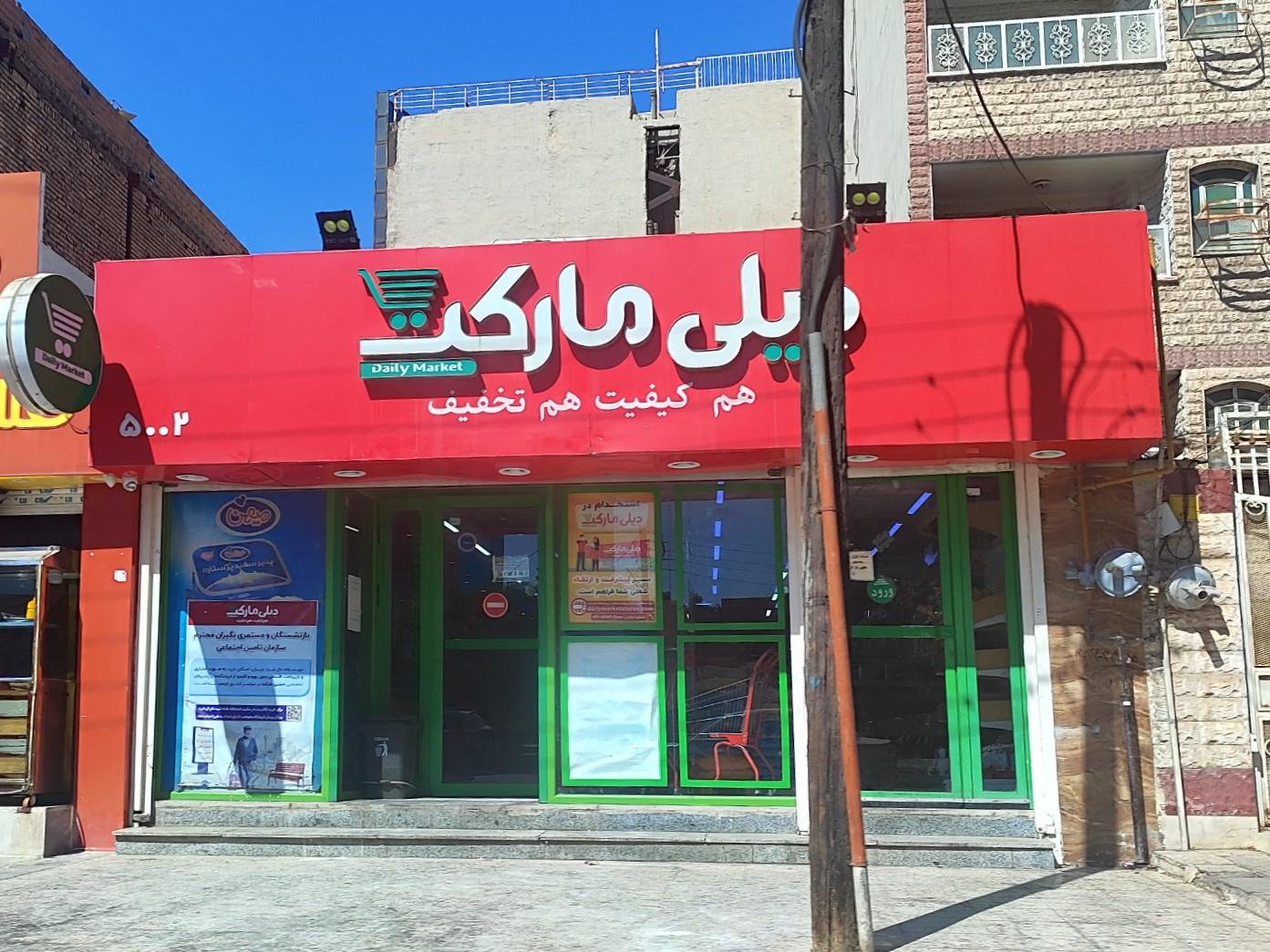 فروشگاه دیلی مارکت فرهنگشهر کد 5006