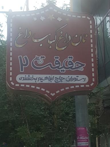 رستوران حقیقت دو
