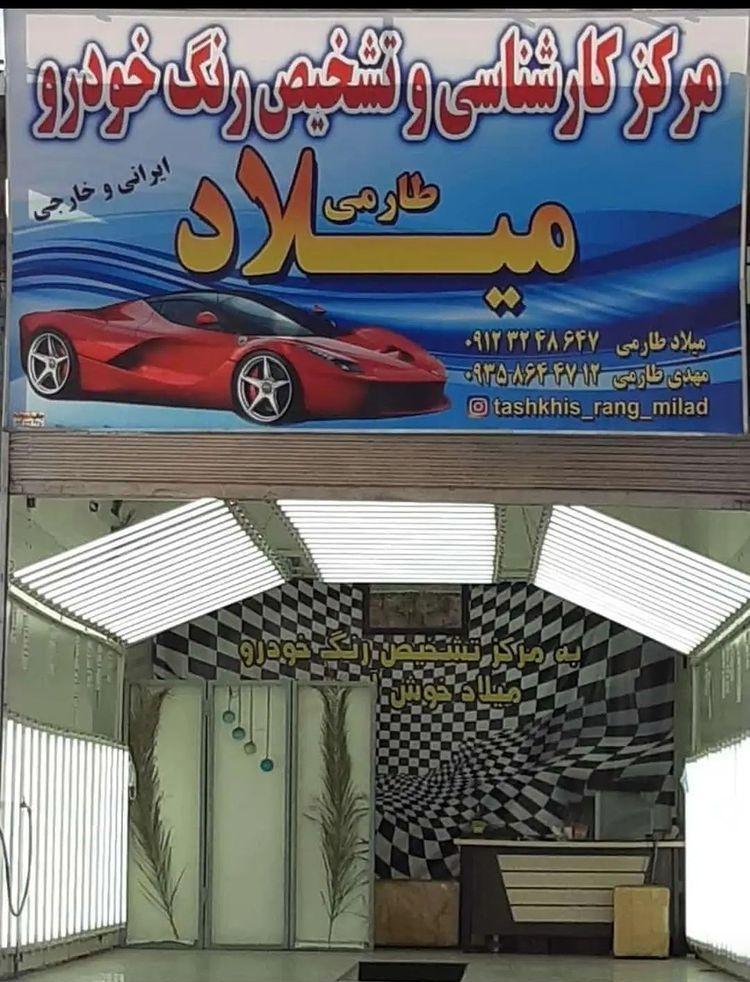 مرکزتشخیص رنگ خودرو میلادطارمی