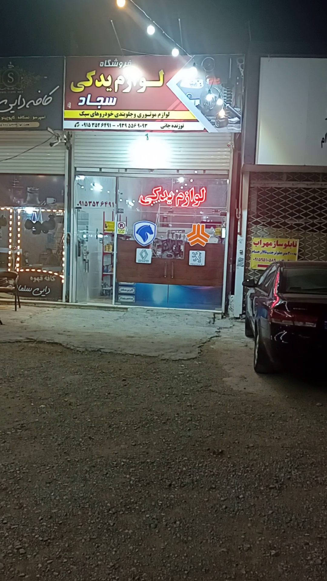 لوازم یدکی سجاد  فیروزه