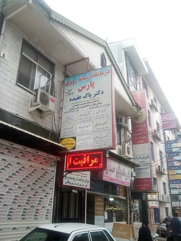 درمانگاه شبانه روزی پارس