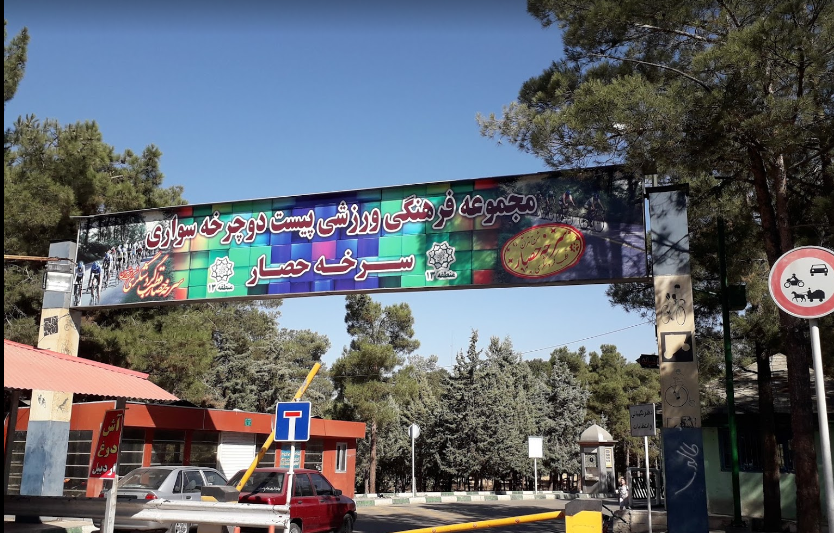 پیست دوچرخه‌ سواری سرخه حصار