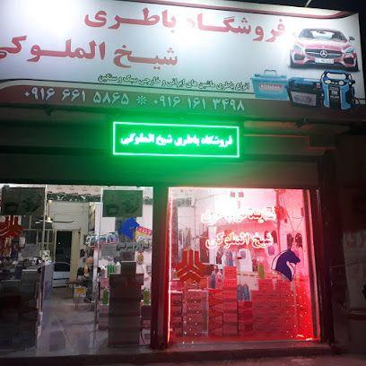 فروشگاه باطری شیخ الملوکی