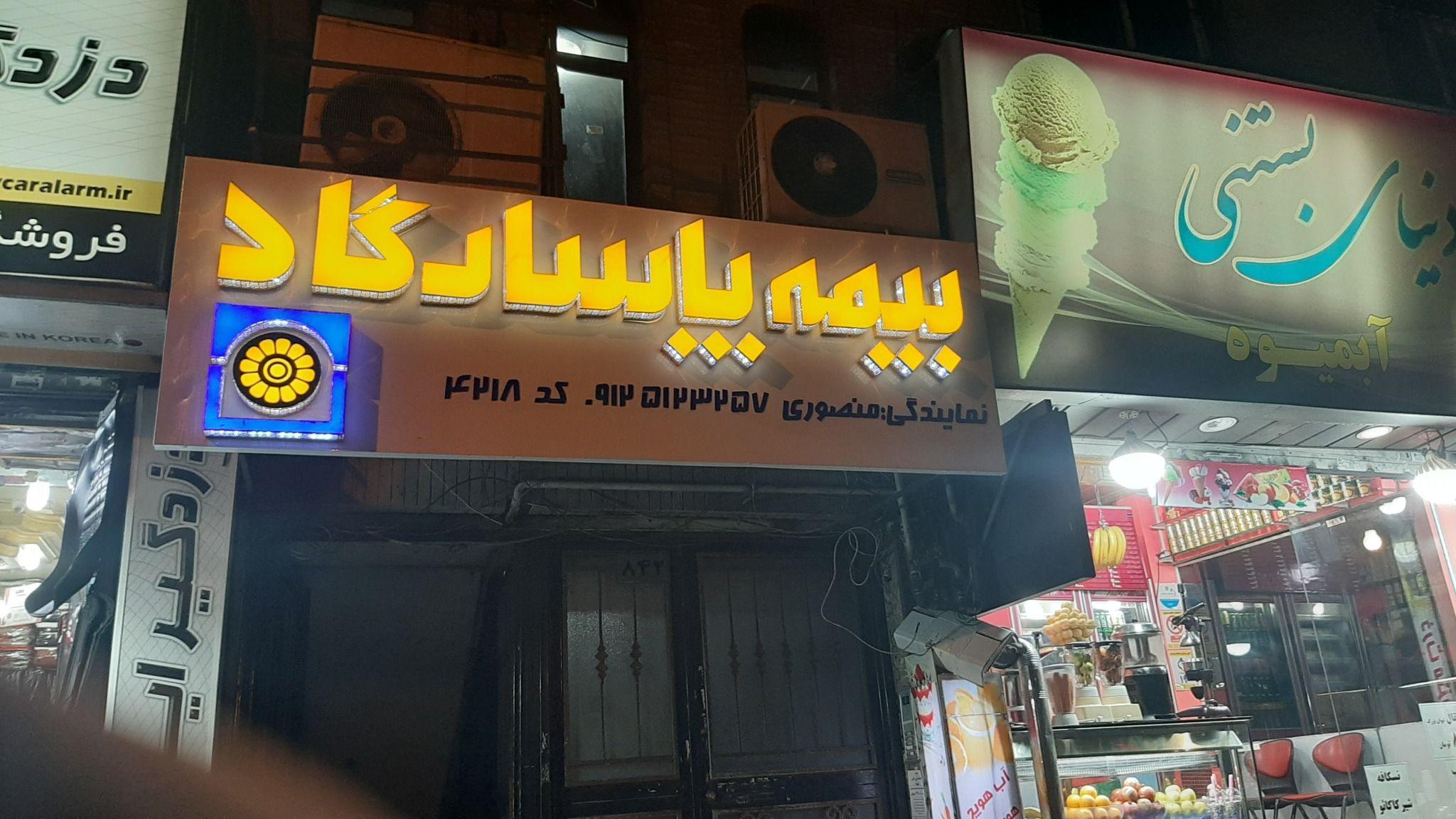 نمایندگی بیمه پاسارگاد غرب تهران