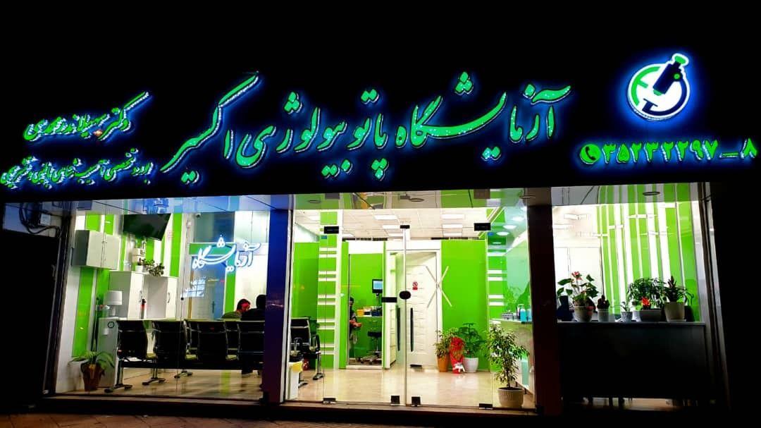 آزمایشگاه فوق تخصصی اکسیر