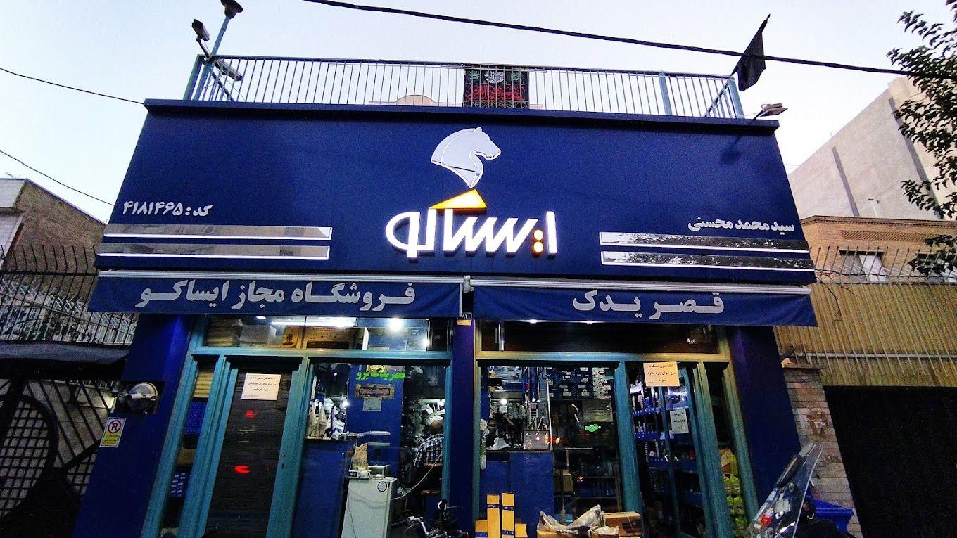 نمایندگی ایساکو (شمس آباد) محسنی