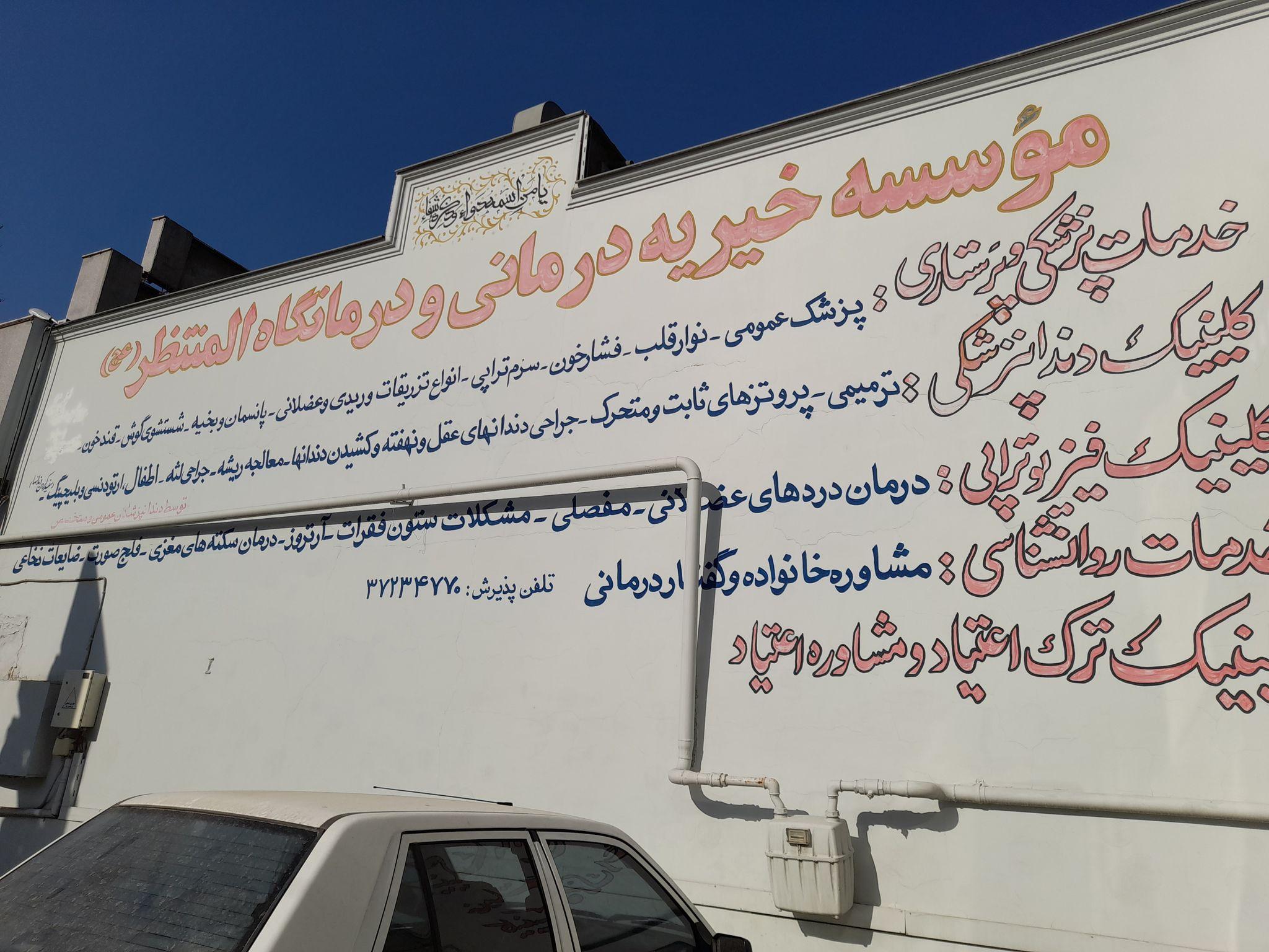 فیزیوتراپی المنتظر