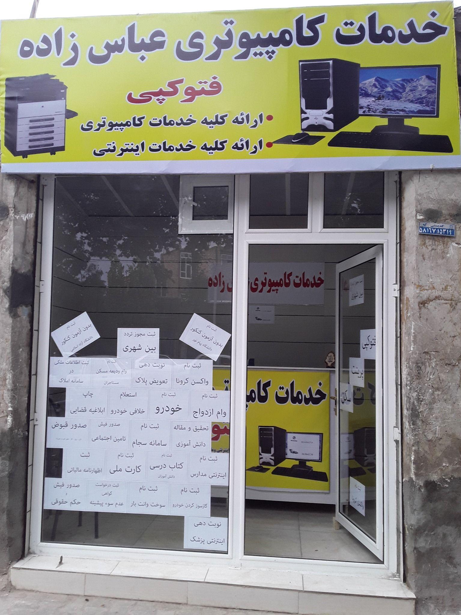 خدمات کامپیوتری عباس زاده