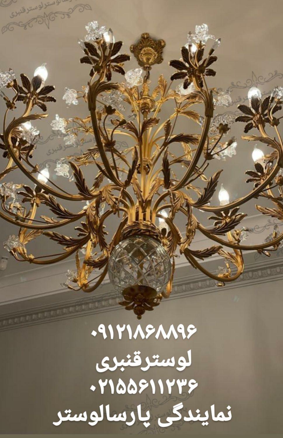 لوستر قنبری (نمایندگی پارسا لوستر)/09121868896