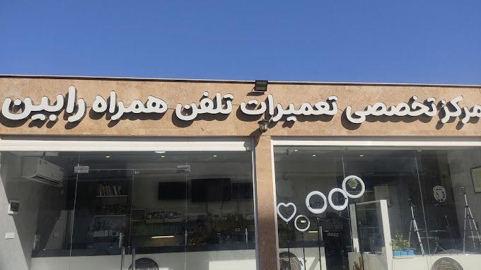 مرکز تخصصی تعمیرات تلفن همراه رابین