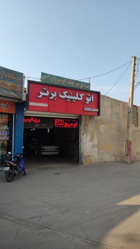 اتوکلینیک برتر