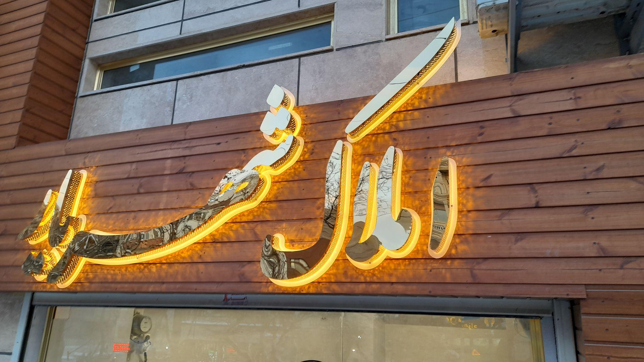 تابلوسازی افشین