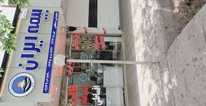 دفترنمایندگی بیمه ایران خانم زیبادهقانی